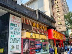 门面-华威达牛庄(黄埔大道西店)