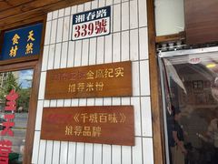 -矮子粉店1985·长沙米粉(湘春路店)