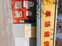 -万红路羊汤烧饼店(将台路店)