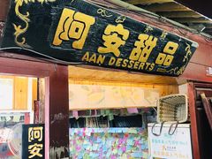 门面-阿安甜品(五一街店)
