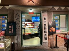 门面-和平菓局(王府井店)