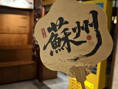 -鑫震源·苏式大虾生煎(山塘街店)
