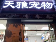 -天雅宠物(绿岛苑店)