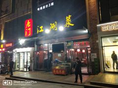 门面-唐门江湖菜(龙石路店)