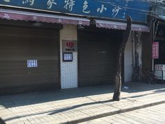 -老乌家特色小炒泡馍(大皮院店)