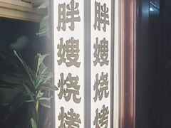 -胖嫂烧烤(武胜路总店)