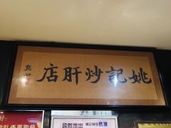 -姚记炒肝店(簋街店)