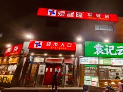 -京客隆超市(华安店)