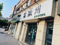 -古徽州馄饨店(宝安路店)