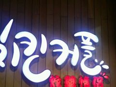 -炸鸡情侣韩式料理(中央大街店)