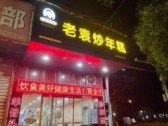-老袁炒年糕(富豪路店)
