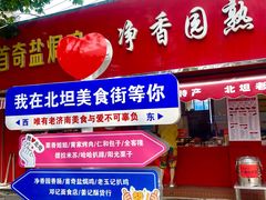 -净香园熟肉(北坦总店)
