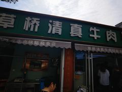 -草桥清真牛肉锅贴扁食店