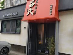 -吕氏焗小鲜•海鲜青岛菜(八大关店)