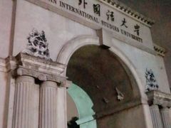 -西安外国语大学(雁塔校区)
