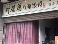 门面-叶婆婆豆浆馍馍