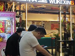 -伍棵煋炭烤自助料理·烤鳗鱼(浦东食品城店)