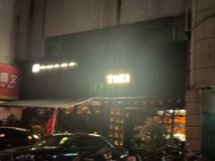 -TIKI鸡尾酒威士忌吧(二横路店)