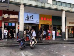 门面-摩柠手作茶室(国贸店)