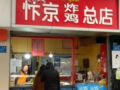 -阿捡忭京炸鸡(韭菜园总店)