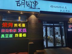 门面-路边摊胡同里(星城商厦店)