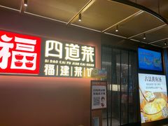 -四道菜·福建菜馆(曲江创意谷店)