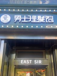 -东方先生国潮男士理发馆