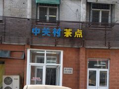 -中关村茶点