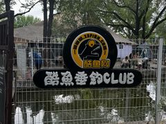 -酷鱼垂钓CLUB(朝阳区博大路店 )