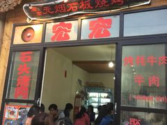 门面-宏宏无烟石板烧烤