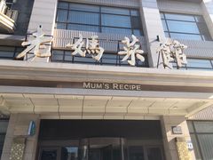 门面-老妈菜馆(建设街店)