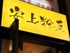 -安上粉皮.非遗手工小吃(骑龙巷店)
