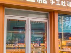 -爸爸糖手工吐司(上海五角场万达店)