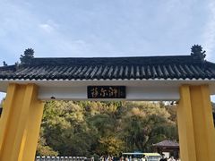 -萨尔浒风景区