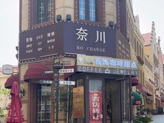 -鲁邦国际风情街(麦世达韩国精品百货店)