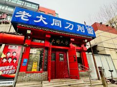 -韩师傅老大同刀削面(北苑路店)