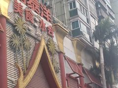 -鸿泰洋美食水会(东门中店)