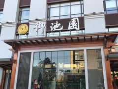 -御池园(顾村公园店)