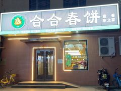 -合合春饼·酱骨·东北菜(潘家园店)