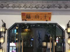 门面-蘇小主(徐州万达店)