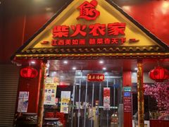 -柴火农家·江西赣南菜(土华店)