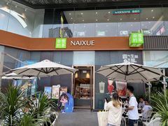 -奈雪的茶(金鹰广场店)