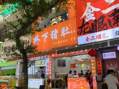 -老字號·桥下猪肚(龙眼南路店)