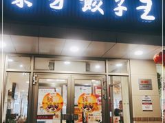 门面-东方饺子王(和平里店)
