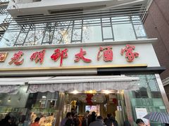 -光明邨大酒家(淮海路店)