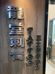 -长沙纹身·龙堂刺青·三土师傅的店