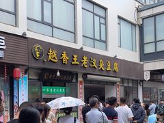 -越香王老汉臭豆腐