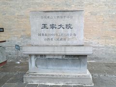 -山西王家大院