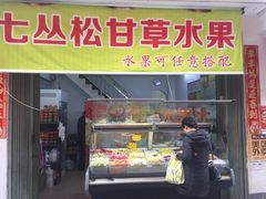 门面-老炳·七丛松甘草水果