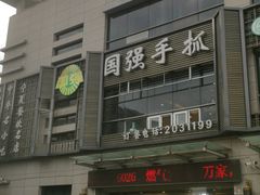 -国强手抓(西夏区店)